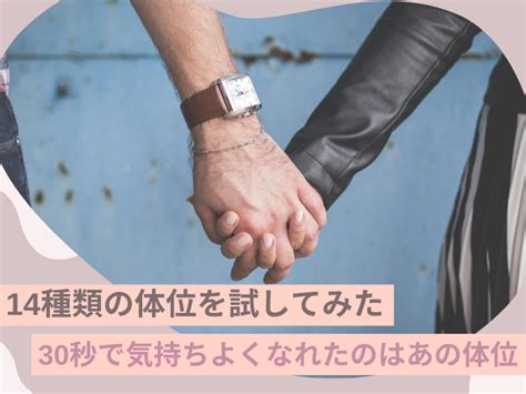 セックス 体位 種類|彼と14種類の体位を試してみた。30秒で気持ちよくなれたのは。